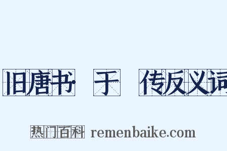 旧唐书·于頔传反义词是什么意思的图片